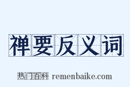 禅要反义词是什么意思的图片